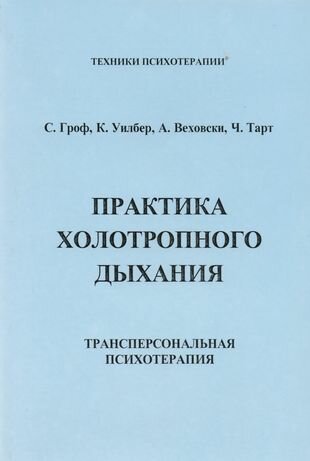 Практика холотропного дыхания. Трансперсональная психотерапия - фото №1
