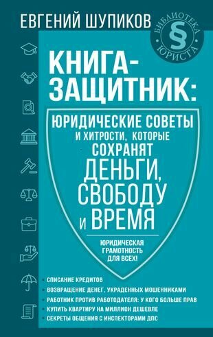 Книга-защитник. Юридические советы и хитрости, которые сохранят деньги, свободу и время