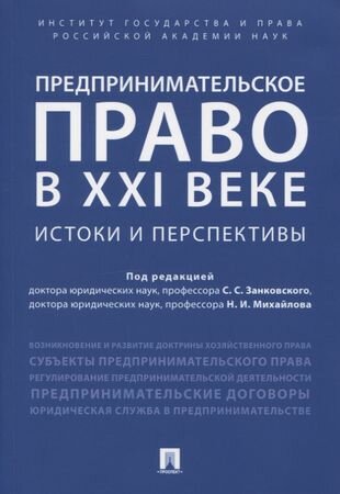 Предпринимательское право в XXI веке: истоки и перспективы. Монография.