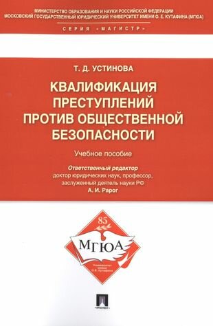 Квалификации преступлений против общественной безопасности.Уч.пос. - фото №1