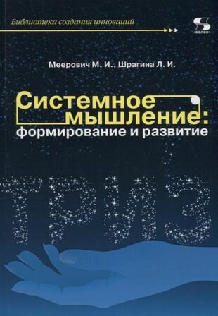 Системное мышление: формирование и развитие. Учебное пособие - фото №4