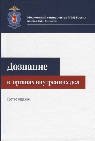 Дознание в органах внутренних дел - фото №1