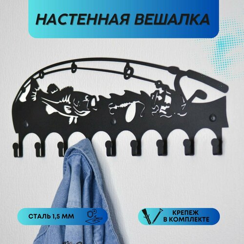 Вешалка настенная для прихожей металлическая рыбалка