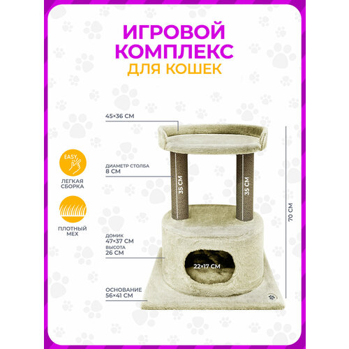 Когтеточка игровой комплекс YUGA для кошек с домиком с лежанкой 56х41х70см бежевая 6782₽