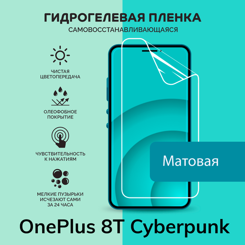 гидрогелевая плёнка greensmart для смартфона oneplus 8t Гидрогелевая защитная плёнка для OnePlus 8T Cyberpunk / матовая плёнка
