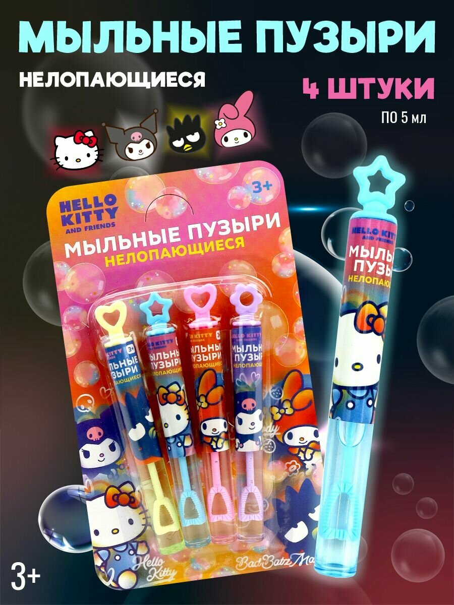 Мыльные нелопающиеся пузыри с трубочкой / Хеллоу Китти Hello kitty and friends (4 бутылочки по 5 мл) 311879