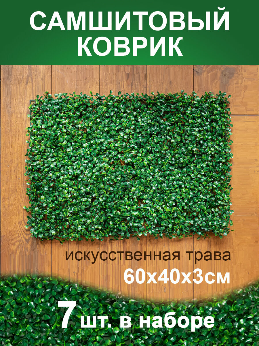 Искусственный газон трава коврик Магазин искусственных цветов №1 размер 40х60 см ворс 3см темно-зеленый набор 7 шт.