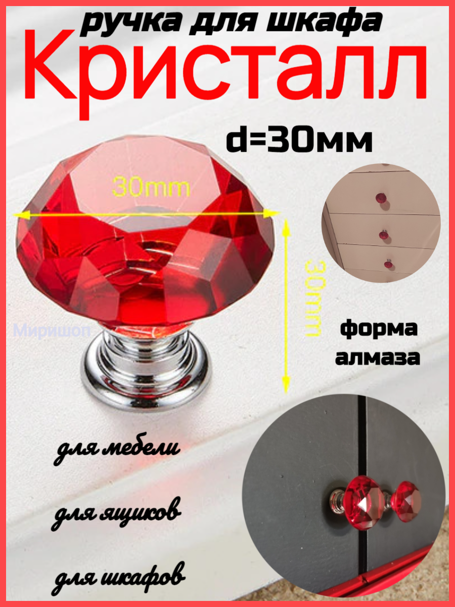фото Ручка для шкафа мебельных аксессуаров «Кристалл» , красная d=30мм