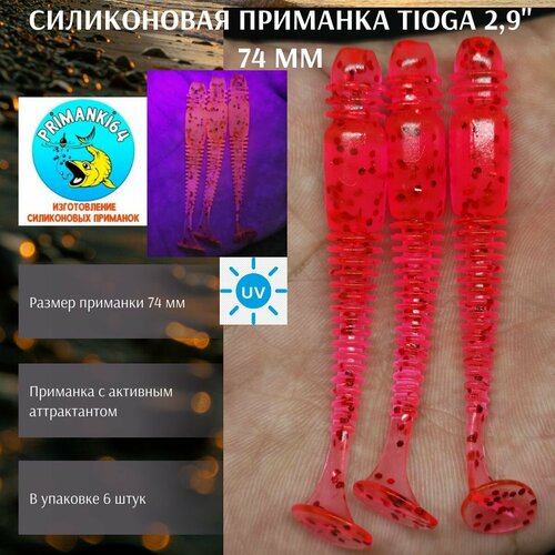 Силиконовая приманка Tioga 2,9
