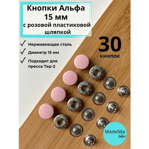Кнопки Альфа 15 мм с пластиковой крышкой нежно-розовые