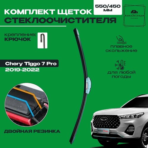 Комплект щеток стеклоочистителя для Chery Tiggo 7 Pro c 2020 г в 550 и 450 мм Дворники для автомобиля щетки чери тигго 7 про две резинки в щетке 859₽