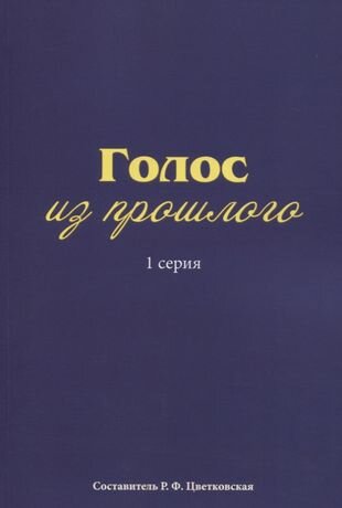 Голос из прошлого. 1 серия. Отрывки из книги М. Н. Медведева и С. Е. Соловьева «По невидимым следам»