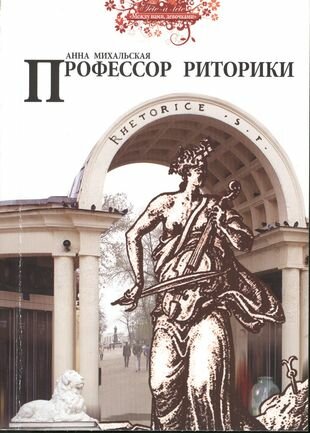 Профессор риторики (Михальская А.) - фото №1