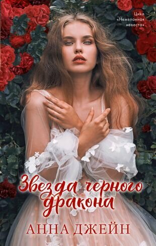 Звезда Черного дракона (Джейн Анна) - фото №7
