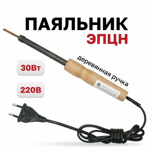 Паяльник 220В 30Вт ЭПЦН с деревянной рукояткой 394₽
