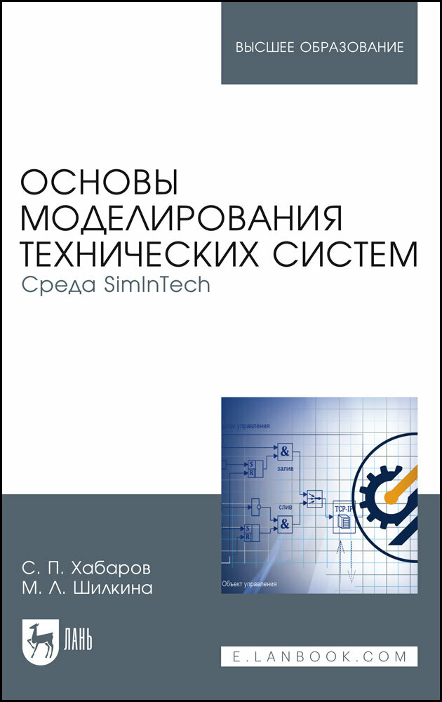 Хабаров С. П. "Основы моделирования технических систем. Среда SimInTech"