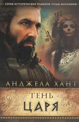 Тень царя (Хант А.) - фото №1