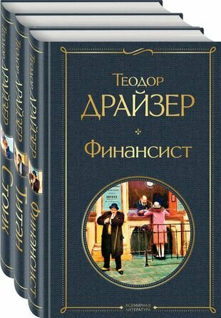 Финансист. Титан. Стоик (комплект из 3 книг)