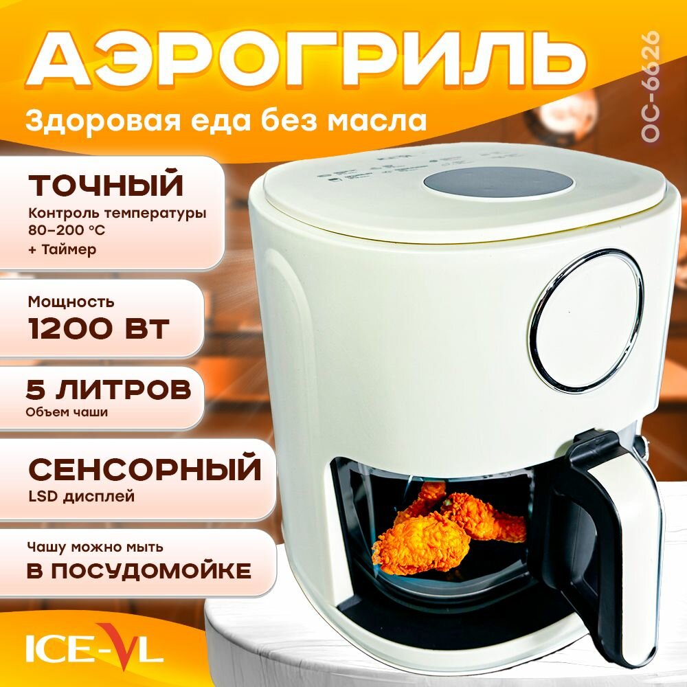 Аэрогриль ICE-VL OC-6626 белый