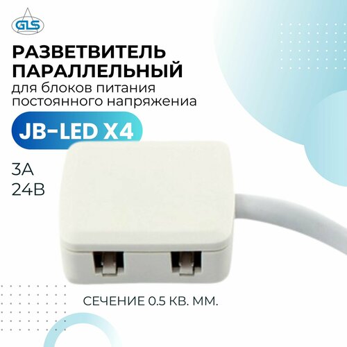 Разветвитель параллельный для блоков питания постоянного напряжения JB-LED X4, 24В, 3А (0,5 кв. мм), 0.2 м