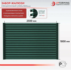 Забор-жалюзи, тип L, секция 2.5х1.8 м, цвет – Зеленый 6005