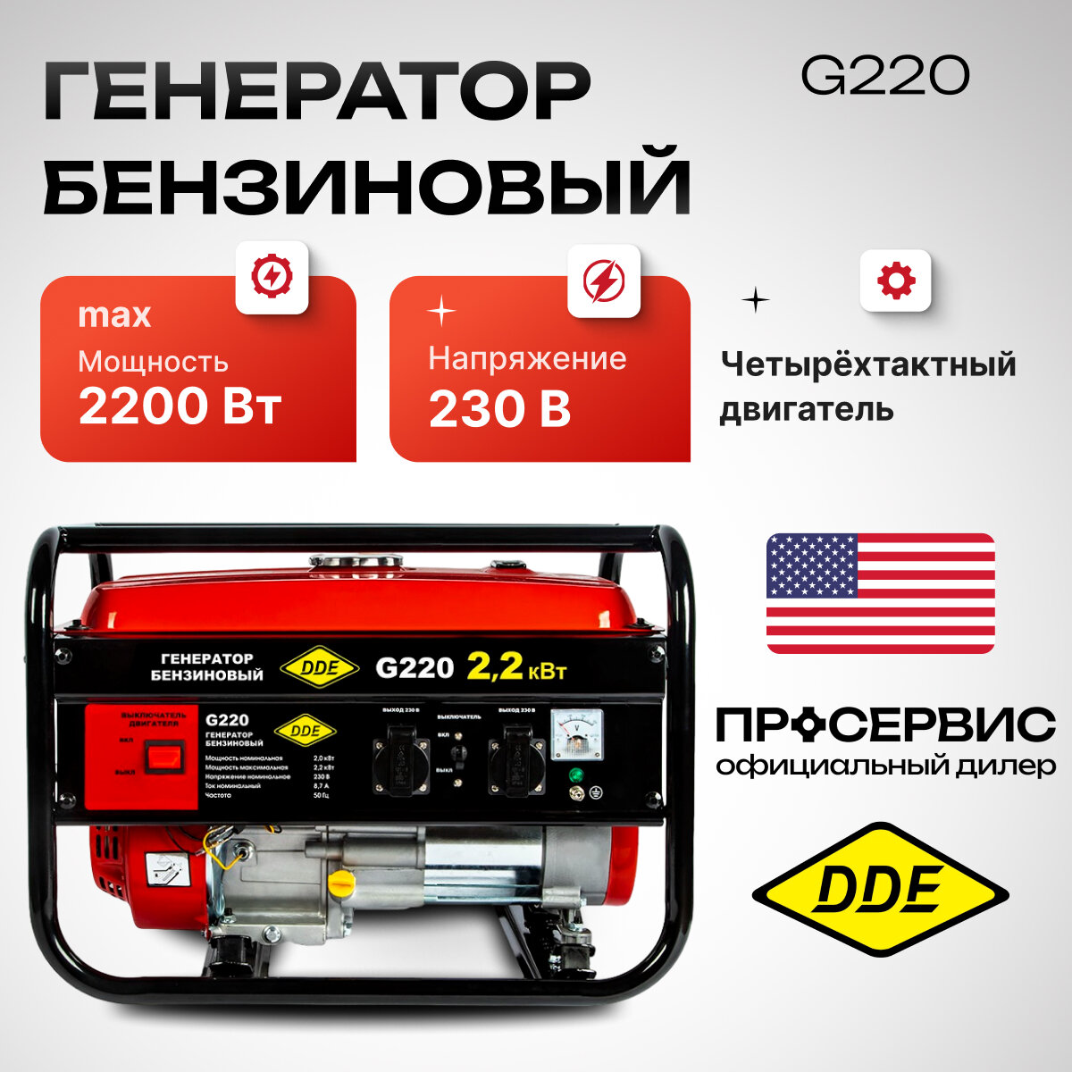 Бензиновый генератор DDE G220, (2200 Вт)