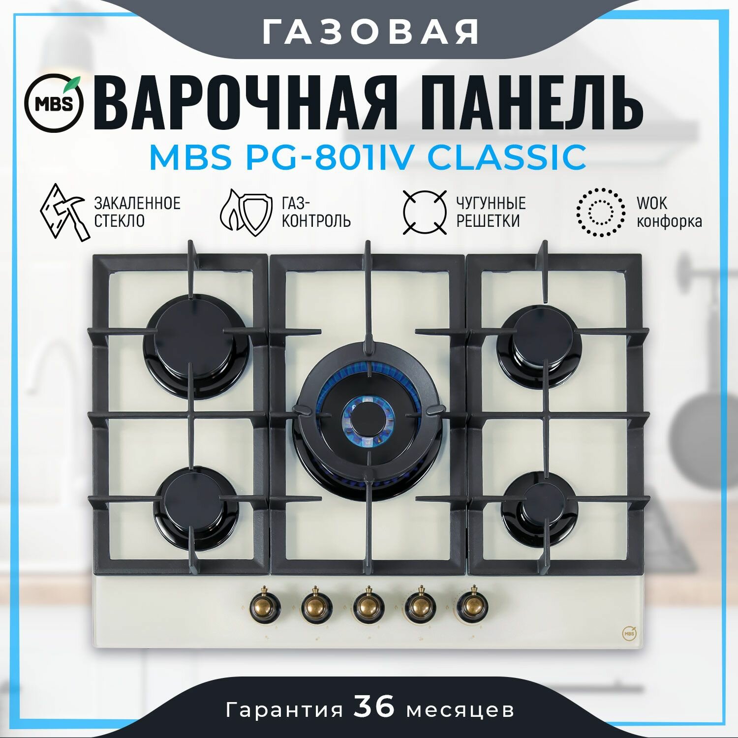 Газовая варочная панель MBS PG-801IV classic