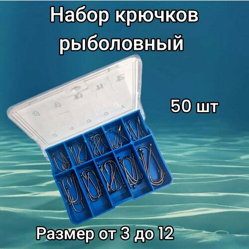 Набор крючков для рыбалки №3-12 50 шт, 1 коробочка