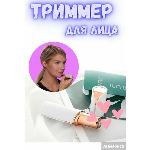 Триммер эпилятор для лица