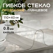 Гибкое стекло на стол 110х40 0,8 мм прозрачная скатерть на стол для кухни силиконовая, защитная, мягкое стекло, жидкое стекло, пленка ПВХ, клеенка