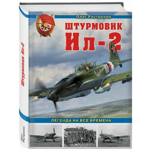 Штурмовик Ил-2. Легенда на все времена набор все пулеметы русской армии самая полная энциклопедия фигурка уточка тёмный герой