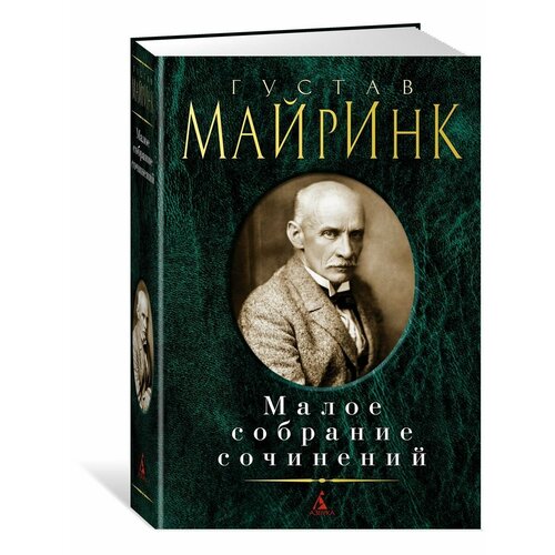 Малое собрание сочинений майринк густав избранное романы рассказы