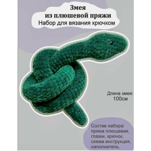 Набор для вязания игрушки Змея изумрудный цвет