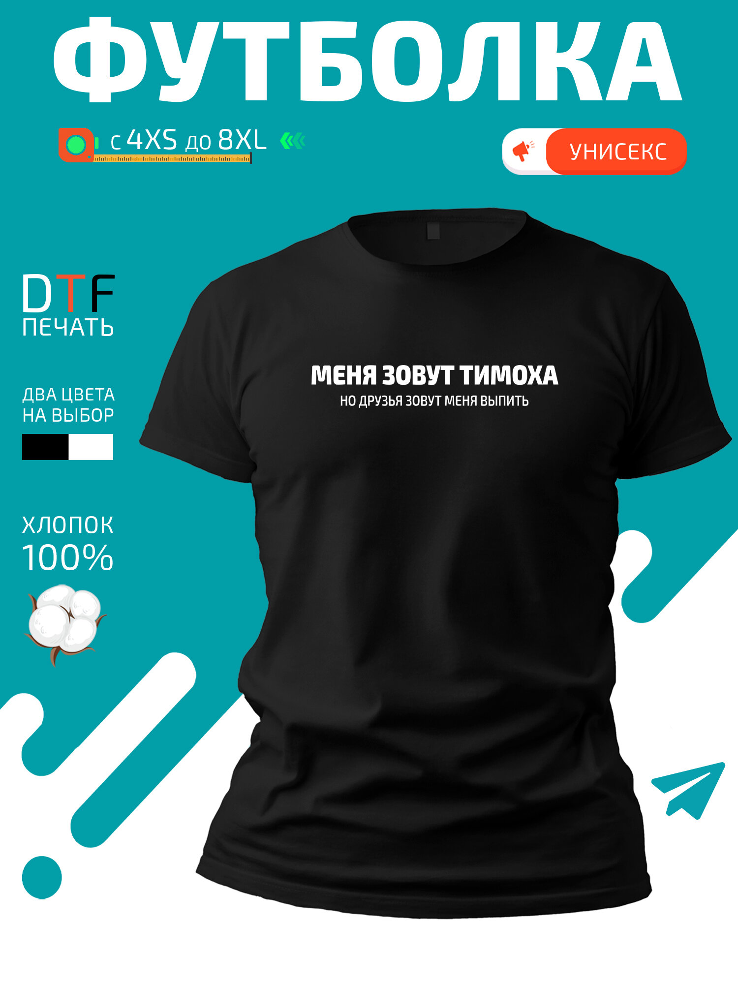 Футболка GoldenCate с именем Тимоха, размер M, черный