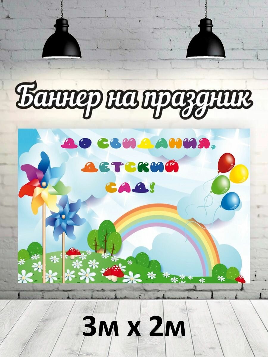 Баннер для фотозоны, фотофон на Выпускной детский сад 3х2