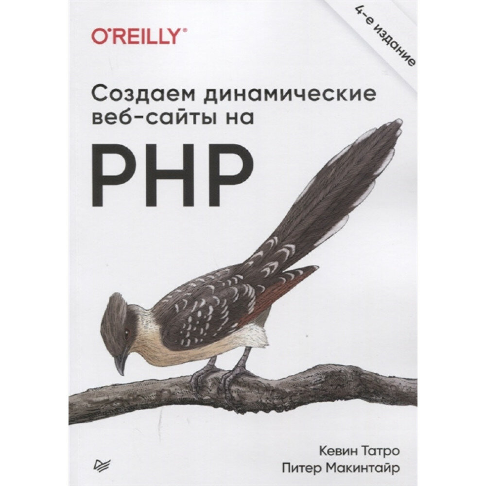 Создаем динамические веб-сайты на PHP 4-е издание - фото №2