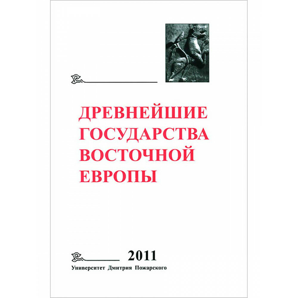 Древнейшие государства Восточной Европы. 2011 год. Устная традиция в письменном тексте - фото №1