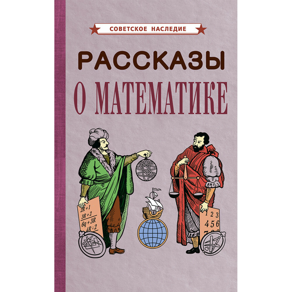 Рассказы о математике (1954) (Коллектив авторов) - фото №11