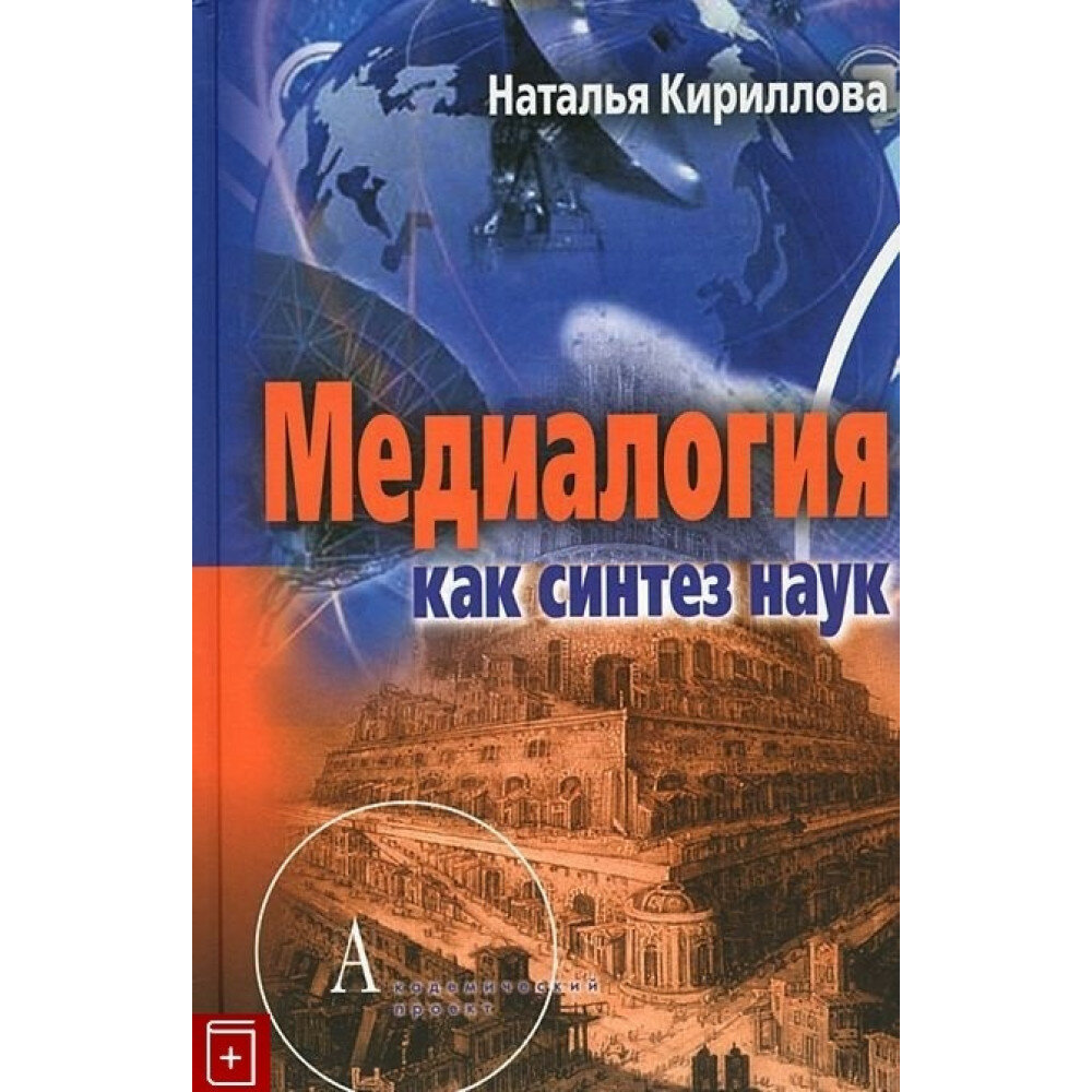 Медиалогия как синтез наук (Кириллова Наталья Борисовна) - фото №2