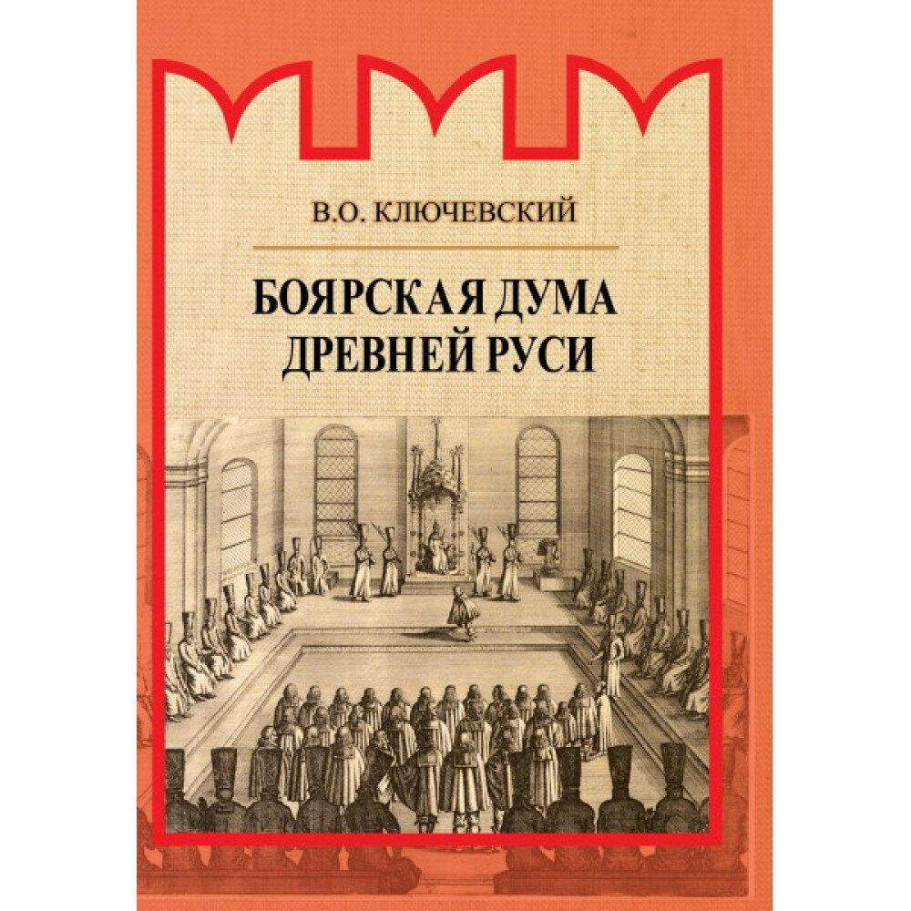 Боярская дума Древней Руси (Ключевский Василий Осипович) - фото №3