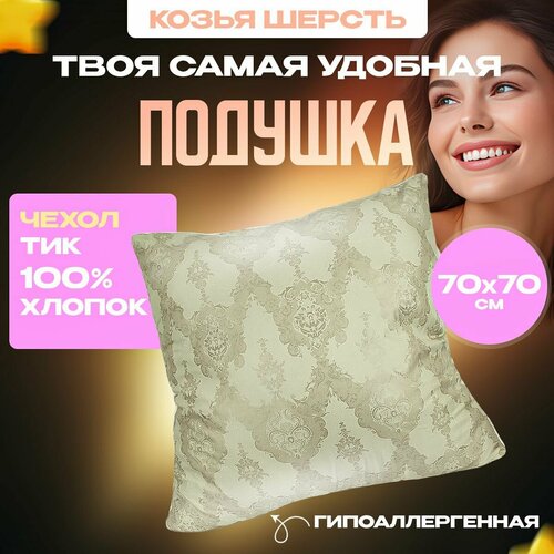 Подушка 70х70 для сна Ангора козий пух Асика средней жесткости Длинная подушка для сна под голову Большая подушка 70х70 см 990₽