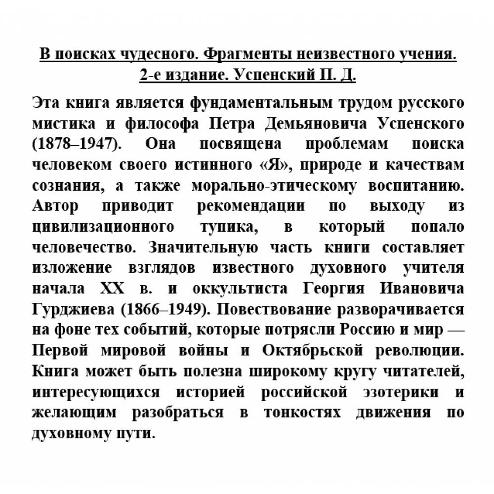 В поисках чудесного. Фрагменты неизвестного учения - фото №7