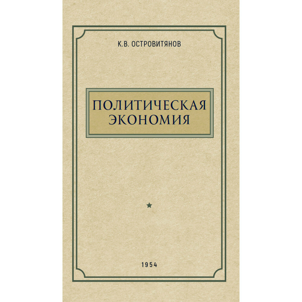 Политическая экономия. 1954 год. Островитянов К. В.