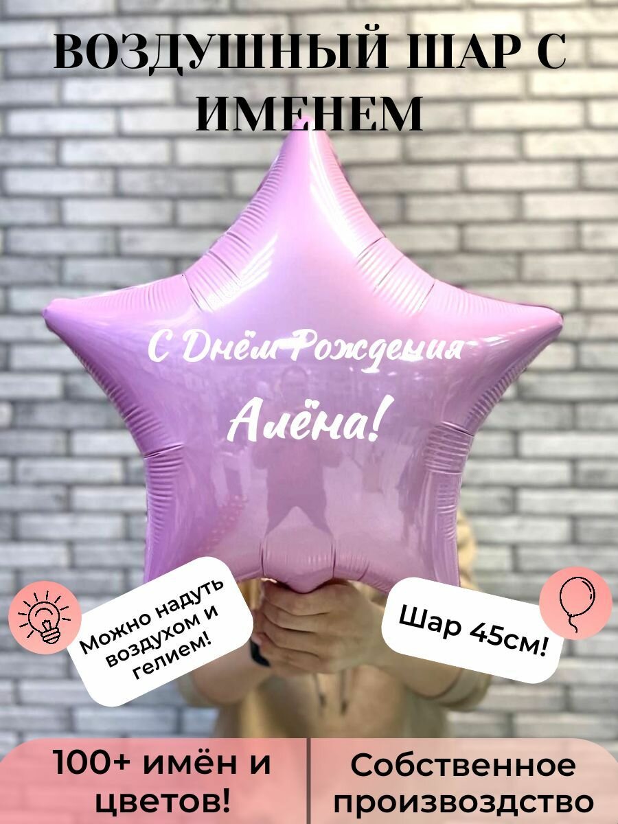 Воздушный шар с именем Алёна
