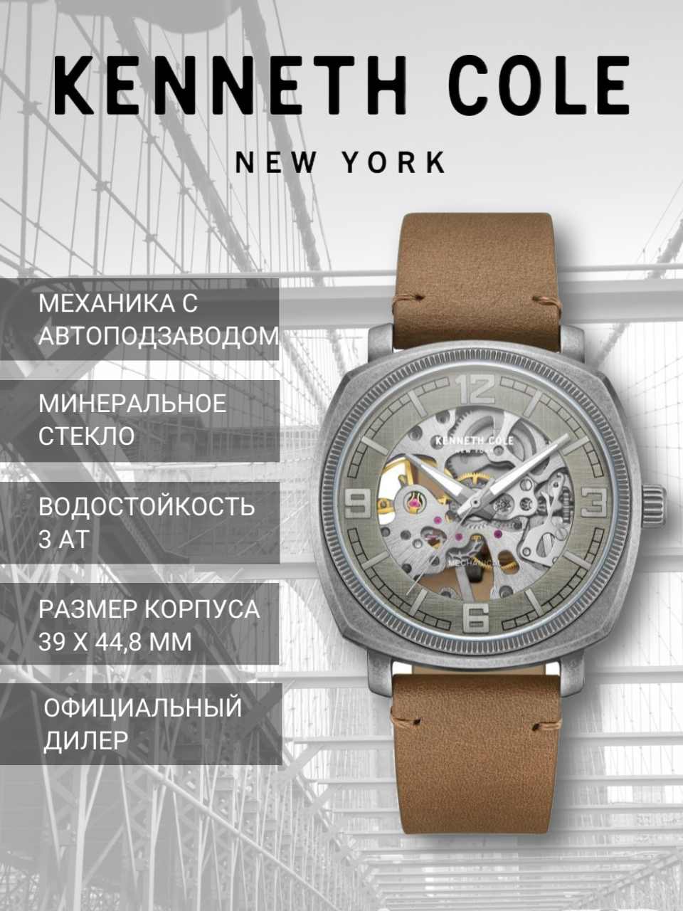 Наручные часы KENNETH COLE Mechanical 