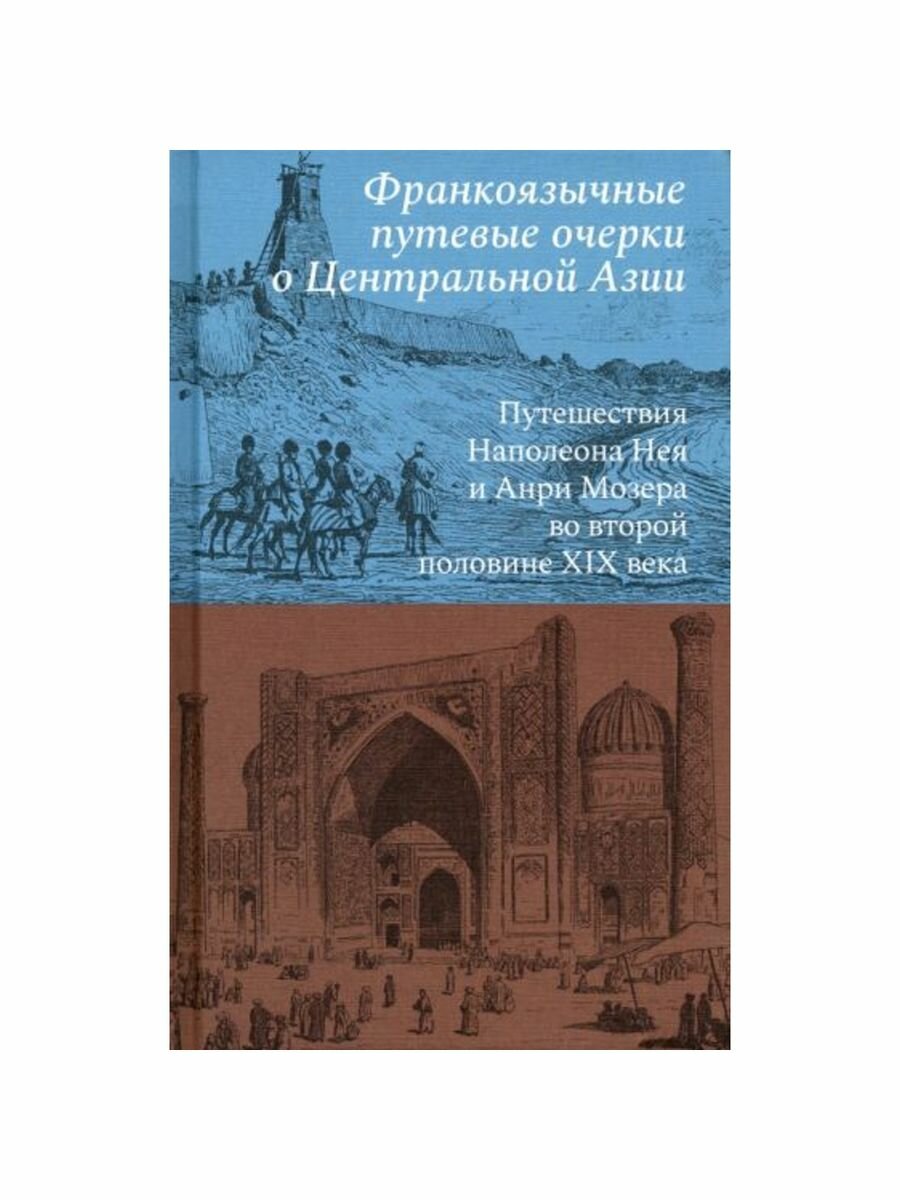 Франкоязычные путевые очерки о Центральной Азии. Путешествия Наполеона Нея и Анри Мозера - фото №7
