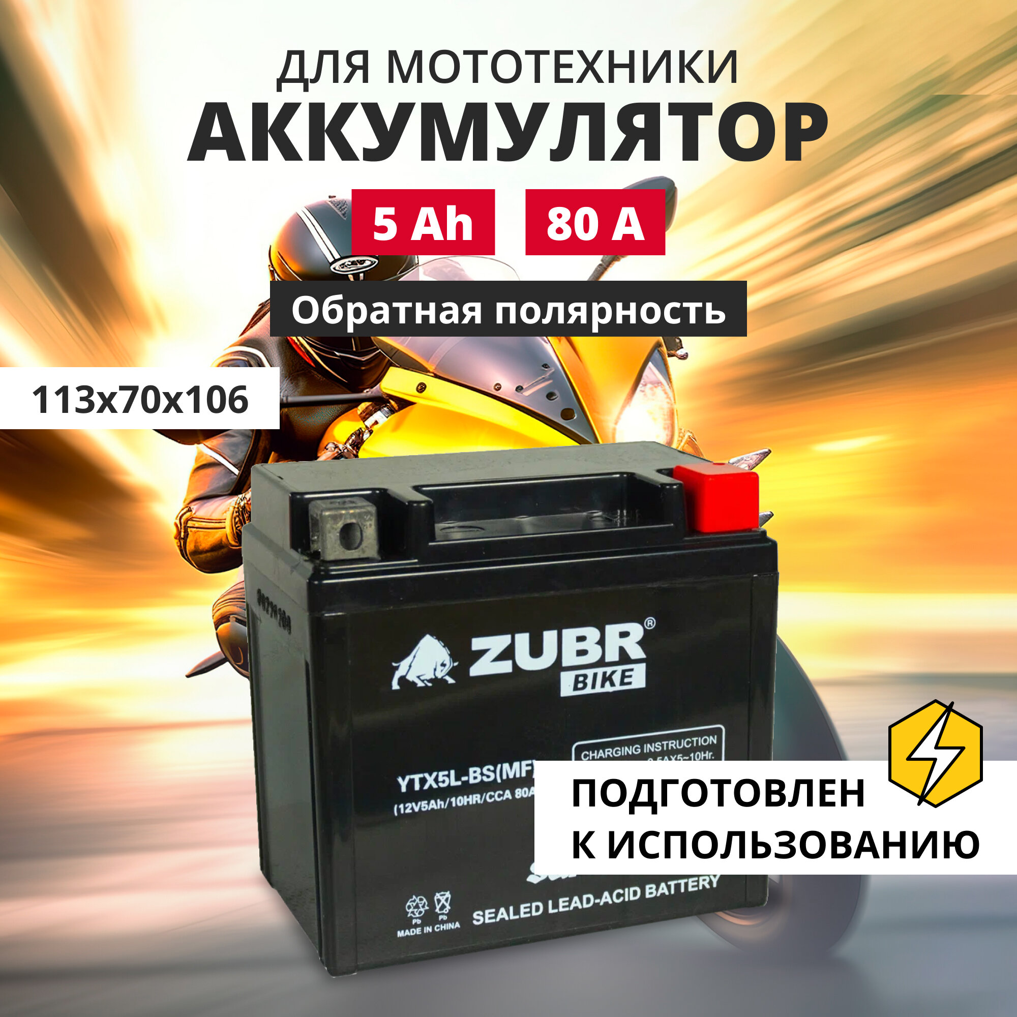 Аккумулятор для мотоцикла 12v ZUBR YTX5L-BS(MF) обратная полярность 5 Ah 80 A AGM, акб на скутер, мопед, квадроцикл 113x70x106 мм