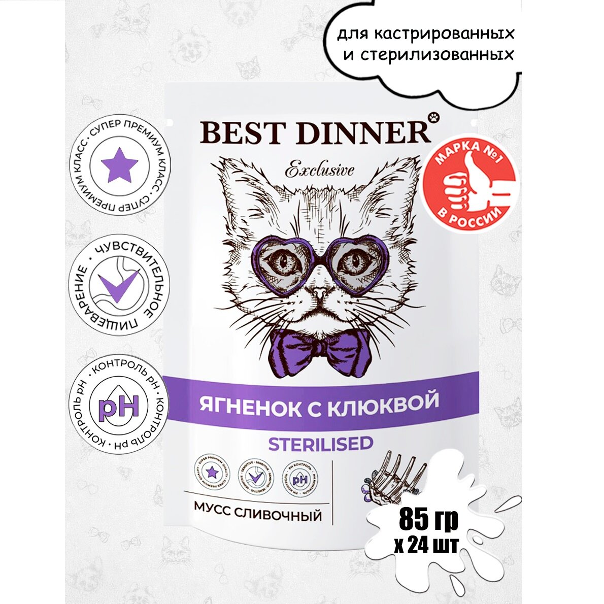 Упаковка паучей BEST DINNER для стерилизованных котят и кошек Эксклюзив мусс сливочный Ягненок с клюквой (85гр x 24шт)