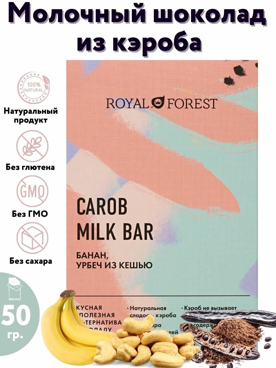 ROYAL FOREST/ Натуральный молочный шоколад из кэроба CAROB MILK BAR (банан, урбеч из кешью) без сахара, 50 гр.