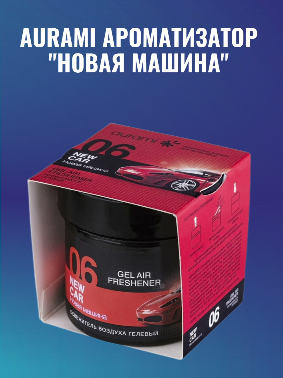 AURAMI Ароматизатор для автомобиля 06 Новая машина GEL-06 100 мл 100 г "новый автомобиль" черный